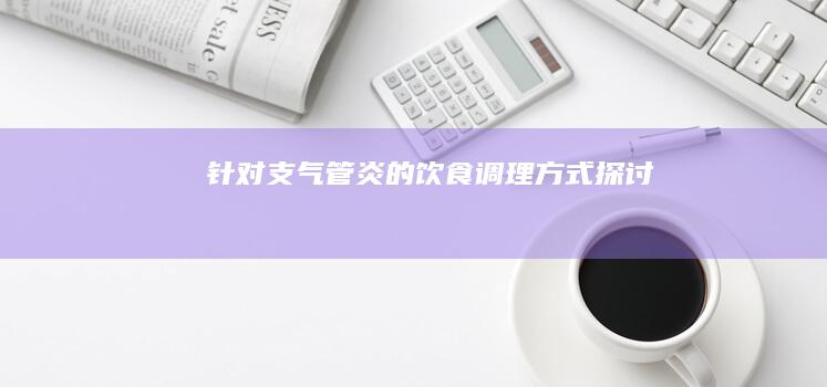 针对支气管炎的饮食调理方式探讨